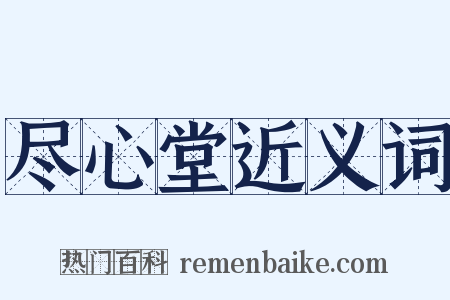尽心堂近义词是什么意思的图片